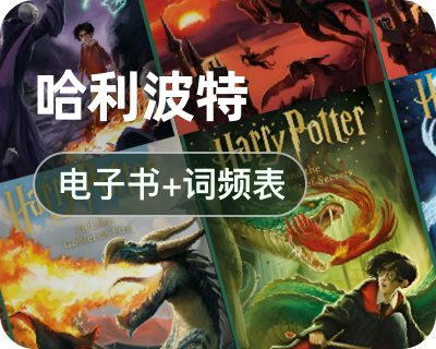 哈利波特全套电子资源封面图