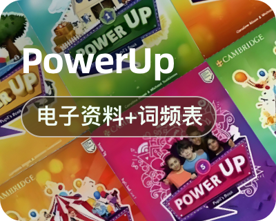 Power Up全套电子资源封面图